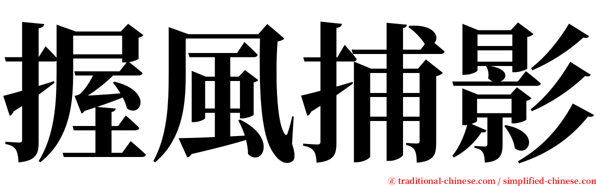 握風捕影 serif font