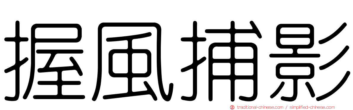 握風捕影