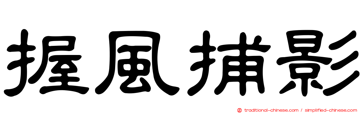 握風捕影