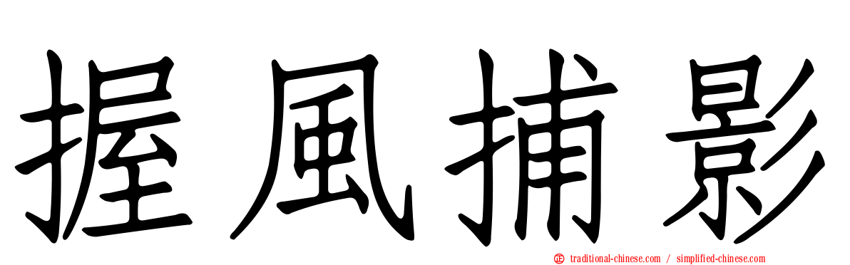握風捕影