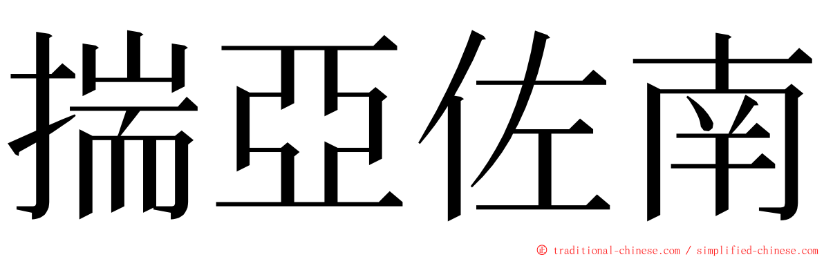 揣亞佐南 ming font