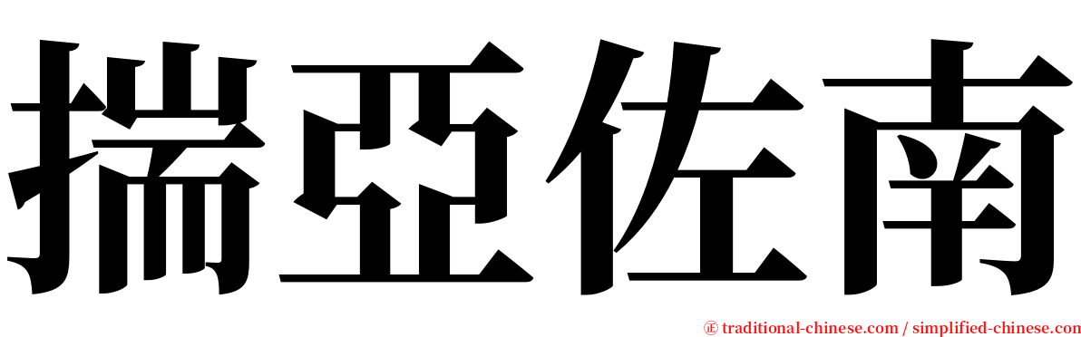 揣亞佐南 serif font