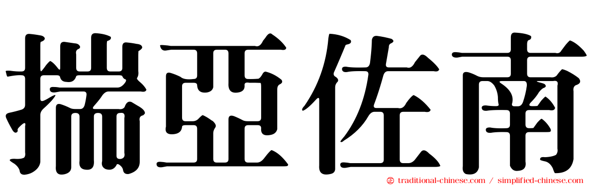 揣亞佐南