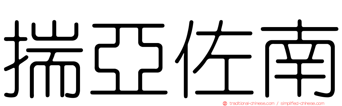 揣亞佐南