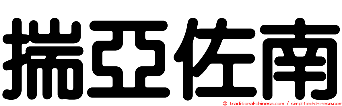 揣亞佐南