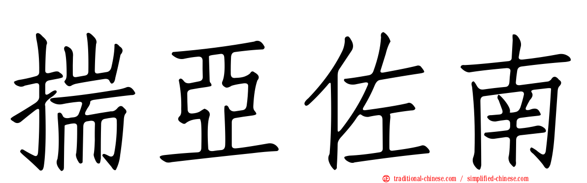 揣亞佐南