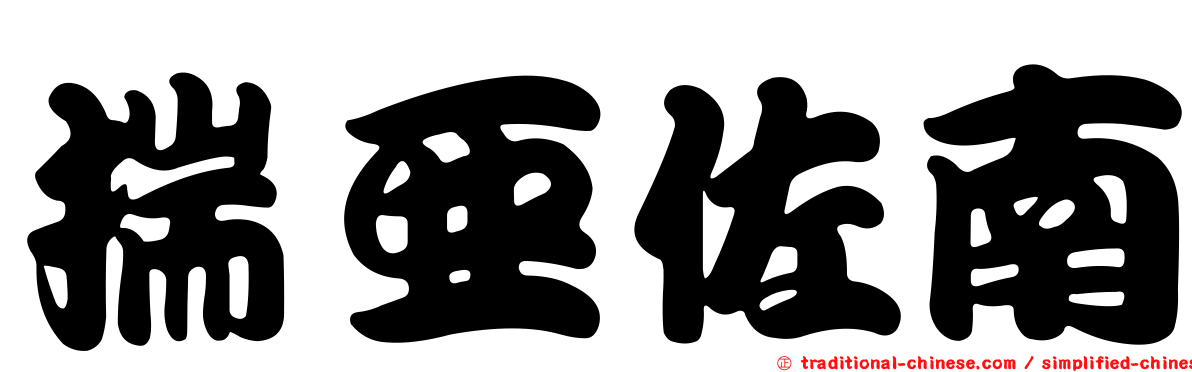 揣亞佐南
