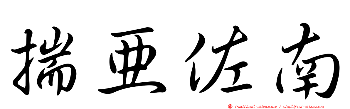 揣亞佐南
