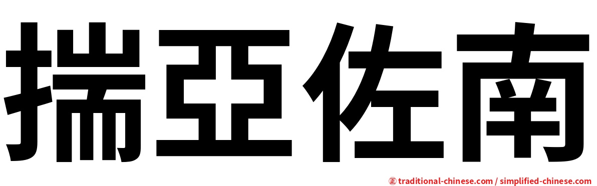 揣亞佐南