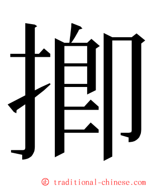 揤 ming font