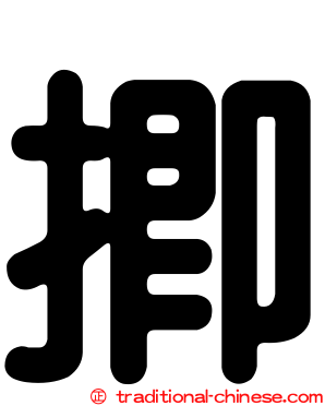 揤