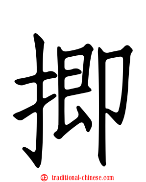 揤