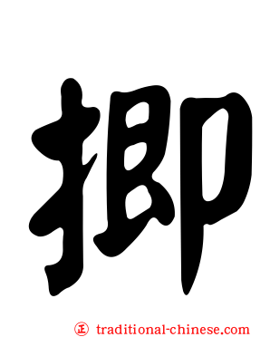 揤