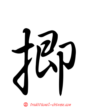揤