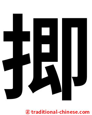 揤