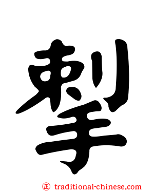 揧