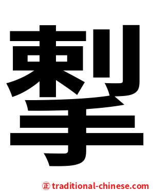 揧