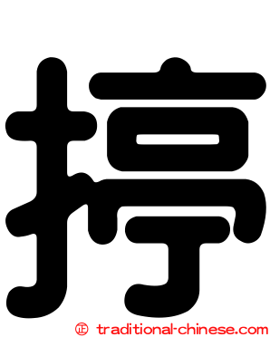 揨