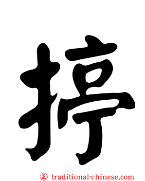 揨