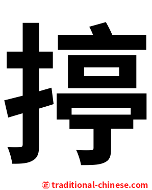揨