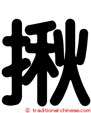 揪