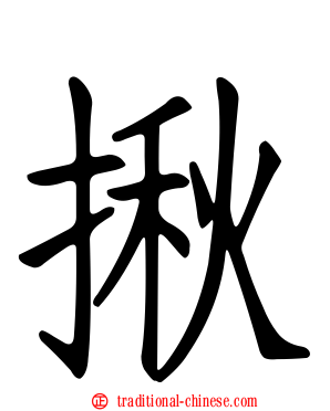 揪