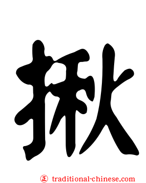 揪