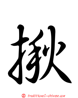 揪