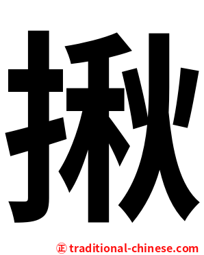 揪