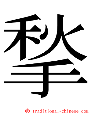 揫 ming font