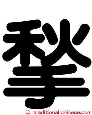 揫