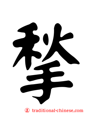 揫