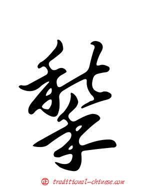 揫