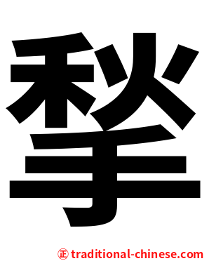 揫