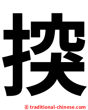 揬