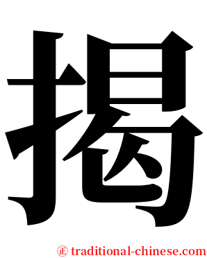 揭 serif font
