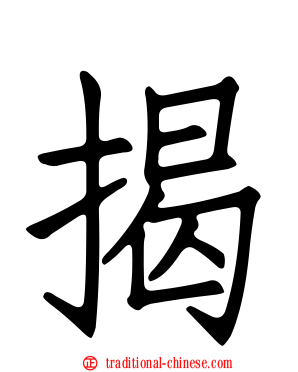 揭