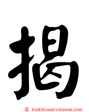 揭
