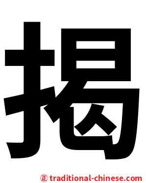揭
