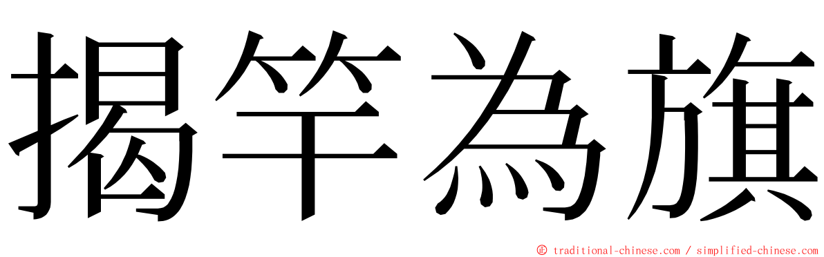 揭竿為旗 ming font