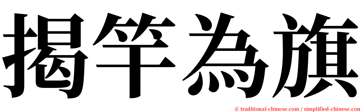 揭竿為旗 serif font