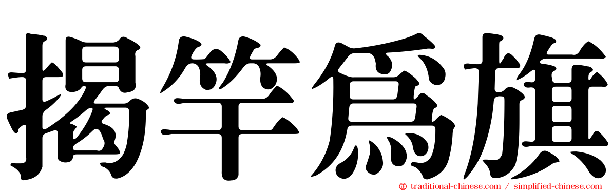 揭竿為旗