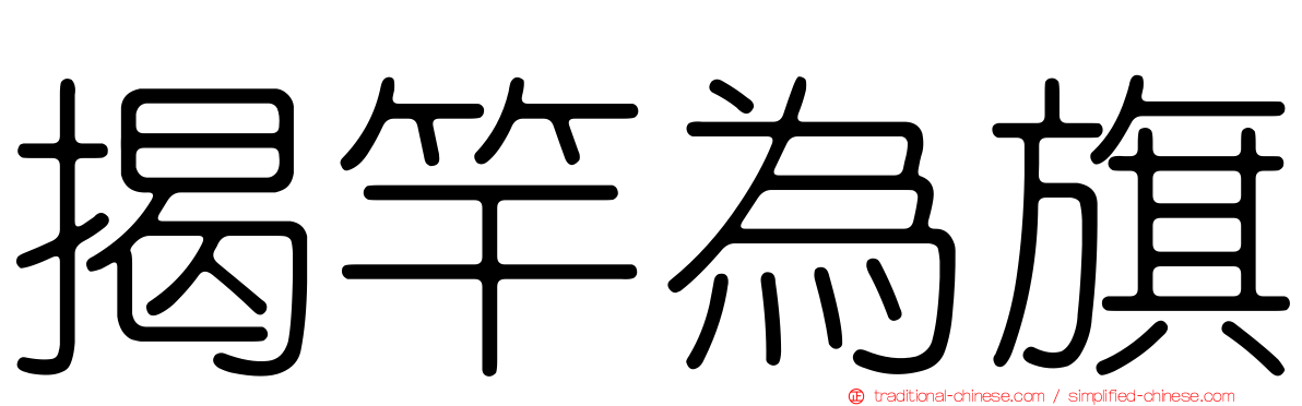 揭竿為旗