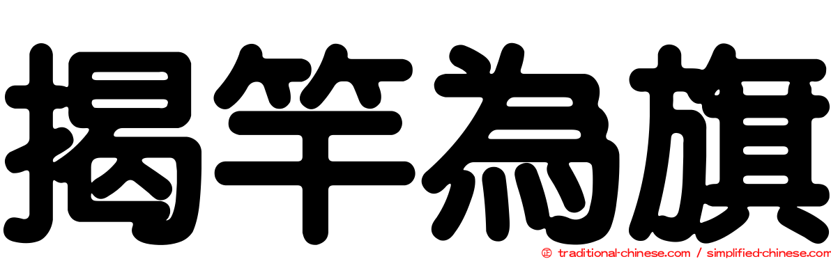 揭竿為旗
