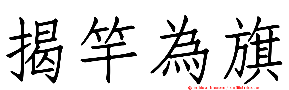 揭竿為旗