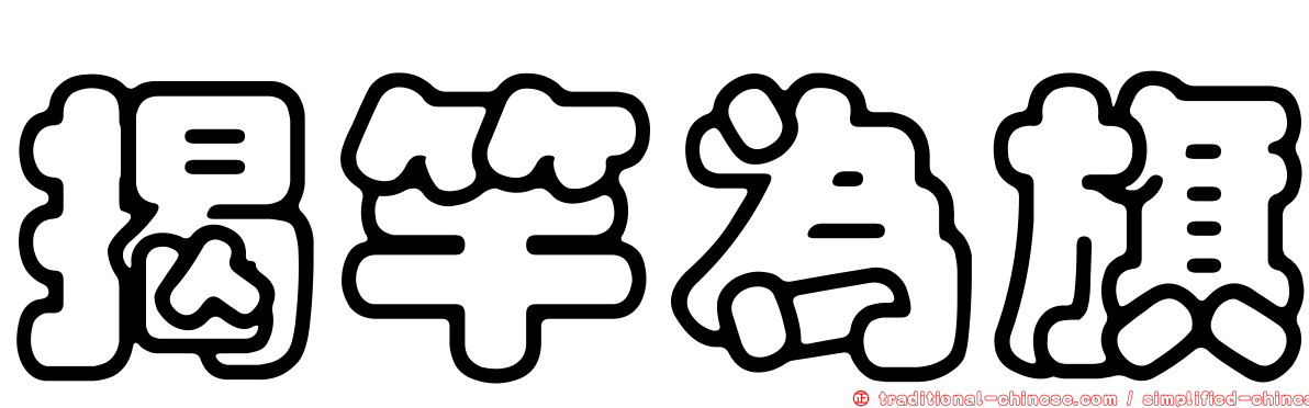 揭竿為旗