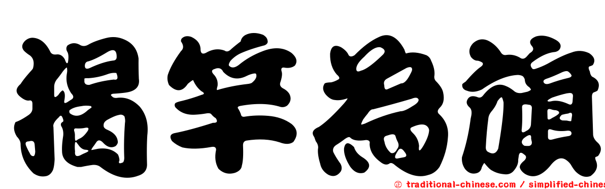 揭竿為旗