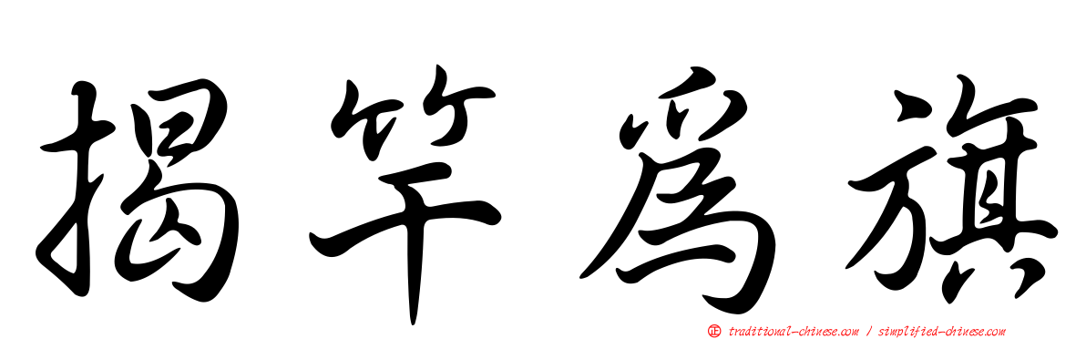 揭竿為旗