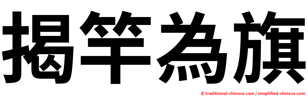 揭竿為旗