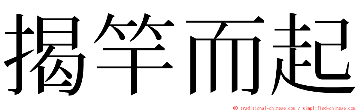 揭竿而起 ming font